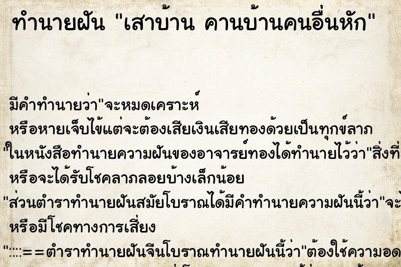 ทำนายฝัน เสาบ้าน คานบ้านคนอื่นหัก ตำราโบราณ แม่นที่สุดในโลก